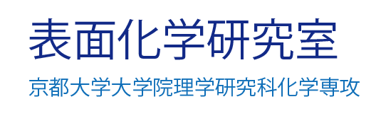 京化・表面化学研究室